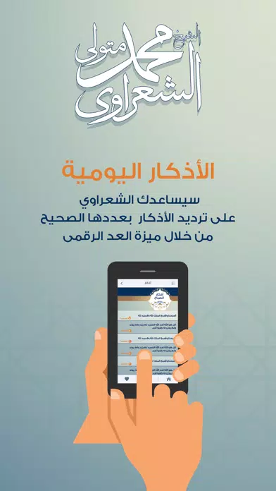 التطبيق الرسمي للشيخ الشعراوي应用截图