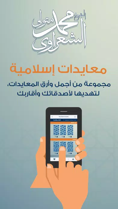 التطبيق الرسمي للشيخ الشعراوي应用截图