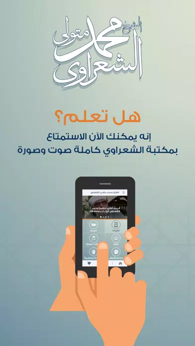 التطبيق الرسمي للشيخ الشعراوي应用截图