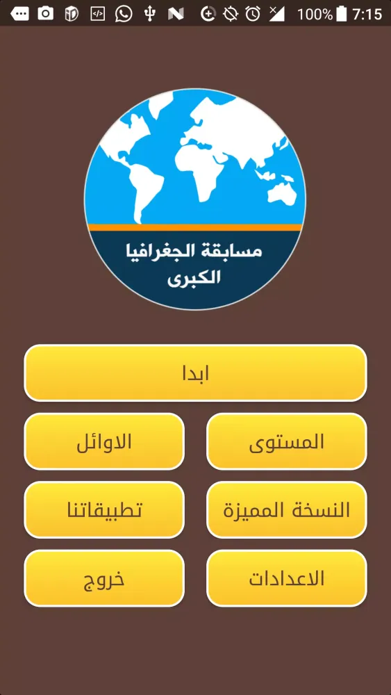 مسابقة الجغرافيا الكبرى スクリーンショット