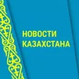 Новости Казахстана***