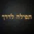 סידור תפילה לדרך
