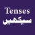 Learn English Tenses in Urdu