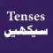 Learn English Tenses in Urdu