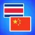 Thai to Chinese translator