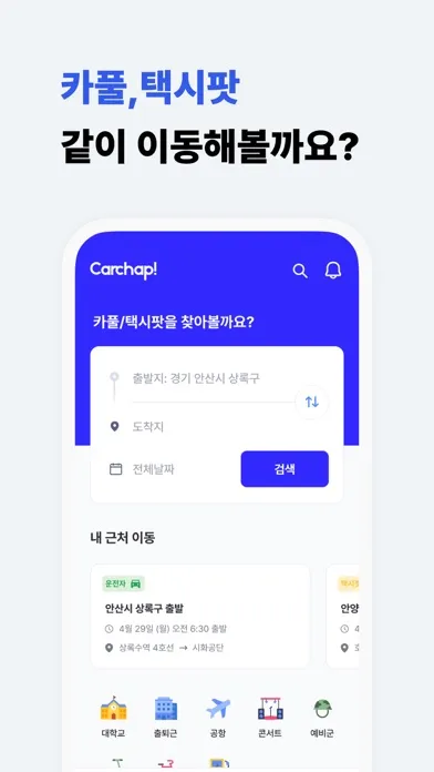 카찹 - 대한민국 1등 직장인 카풀, 택시팟 서비스 স্ক্রিনশট