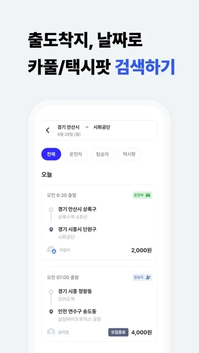 카찹 - 대한민국 1등 직장인 카풀, 택시팟 서비스 স্ক্রিনশট