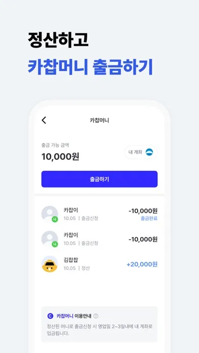 카찹 - 대한민국 1등 직장인 카풀, 택시팟 서비스 স্ক্রিনশট