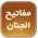 مفاتيح الجنان