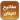 مفاتيح الجنان