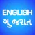 English Gujarati Translator - Gujarati-English Translation and Dictionary