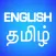 English Tamil Translator and Dictionary