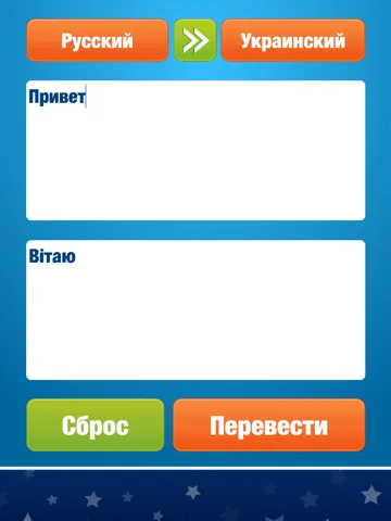 Русско украинский переводчик - перевод с русского на украинский язык iPad  Screenshots