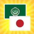 كلمات يابانية مترجمة / اللغة اليابانية / قاموس عربي ياباني - Japanese Arabic Translator