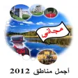 اجمل مناطق ٢٠١٢ - مجاني