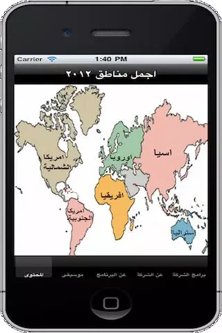 ภาพหน้าจอของ اجمل مناطق ٢٠١٢ - مجاني
