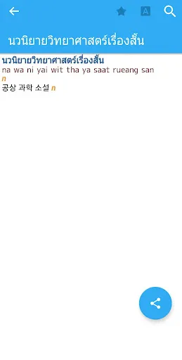 Korean-Thai Dictionary应用截图