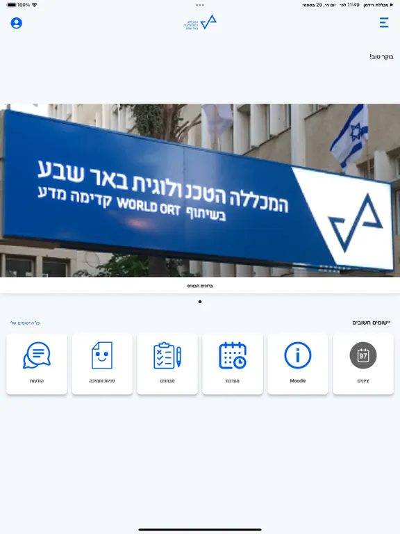 המכללה הטכנולוגית באר שבע -TCB iPad  سکرین شاٹس
