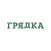 Грядка Маркет