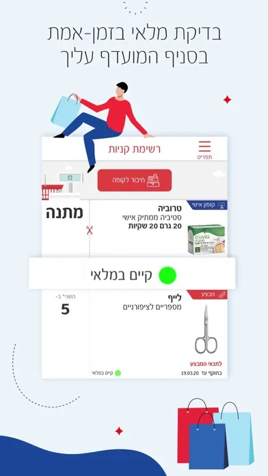 Screenshot di סופר-פארם: מבצעים וקופונים