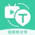 视频转文字-图片录音转文字文案提取