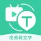 视频转文字-图片录音转文字文案提取