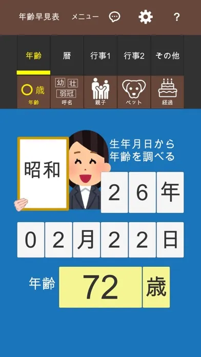 年齢早見表／生活に役立つ計算アプリ应用截图