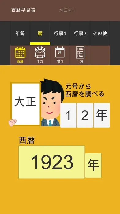 年齢早見表／生活に役立つ計算アプリ应用截图