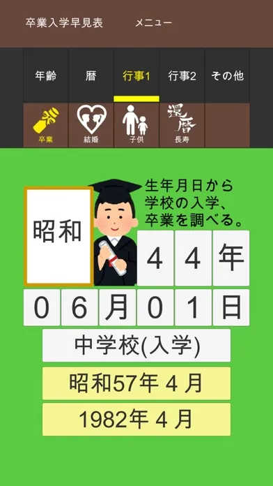 年齢早見表／生活に役立つ計算アプリ应用截图