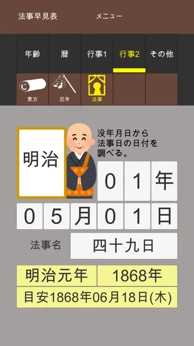 年齢早見表／生活に役立つ計算アプリ应用截图