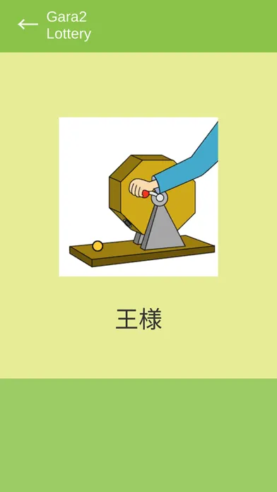 Captures d'écran de ガラガラ福引くじ