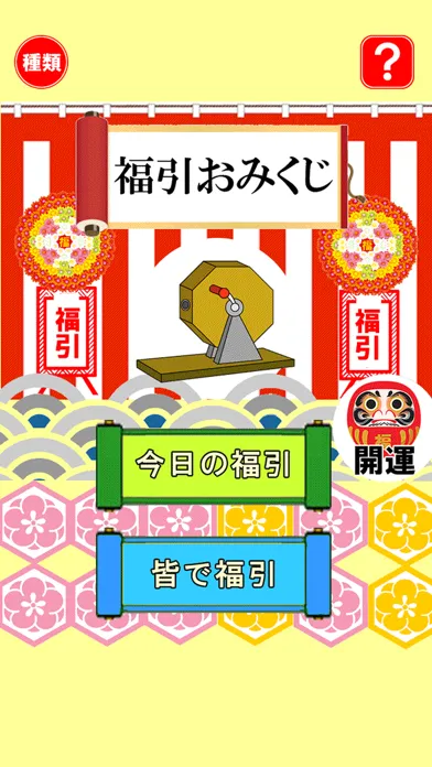 Скриншоты 福引おみくじ（厄払いボタン付）