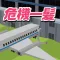 脳トレ!空港危機一髪