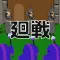 脳トレ！ことば遊び廻戦