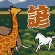 知識クイズ 動物ことわざ 知識クイズ 動物ことわざ