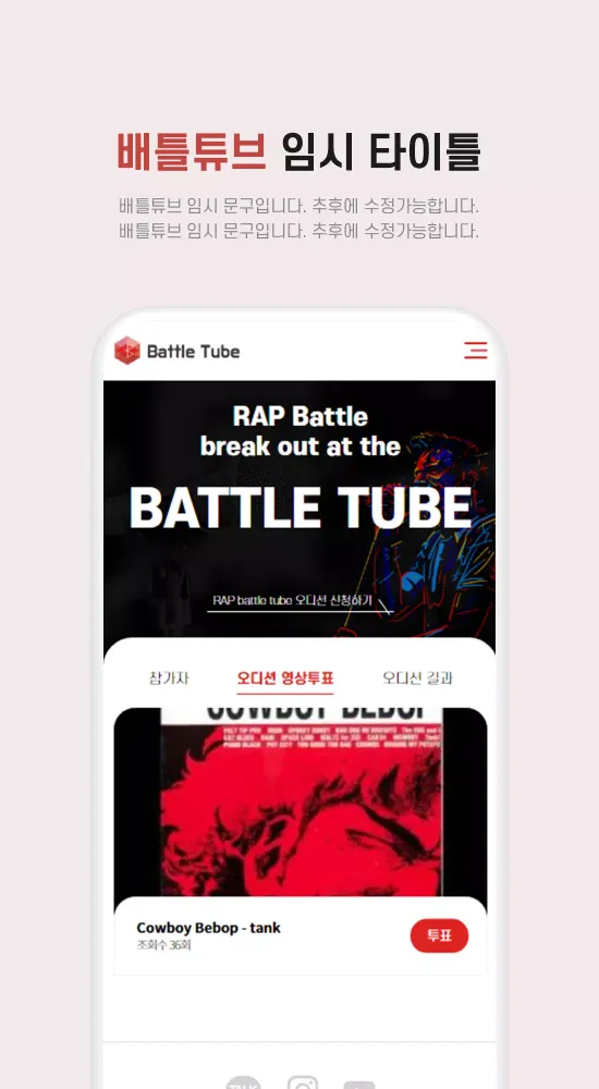 تصاویر Battle Tube(배틀튜브) 모바일 오디션
