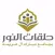 حلقات النور