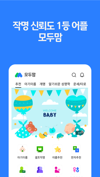 작명어플 모두맘 : 아기이름, 개명, 이름추천 স্ক্রিনশট