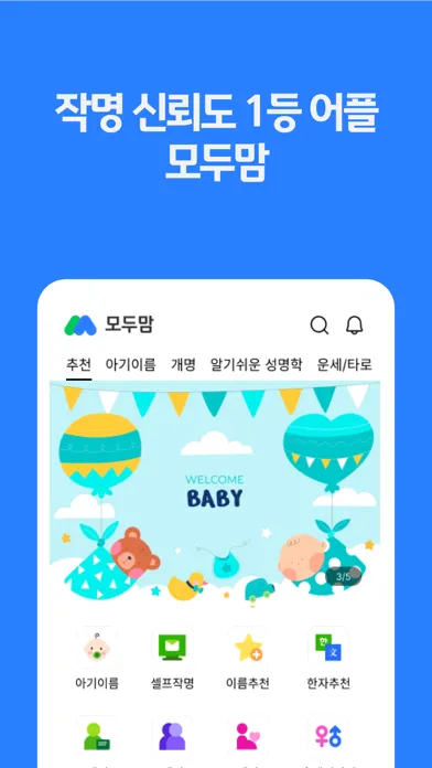 작명어플 모두맘 : 아기이름, 개명, 이름추천 Screenshots