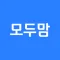 작명 어플 모두맘 작명, 아기이름, 개명, 이름짓기