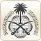 MOFA - وزارة الخارجية السعودية