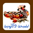 السبحة الالكترونية السبحة الالكترونية