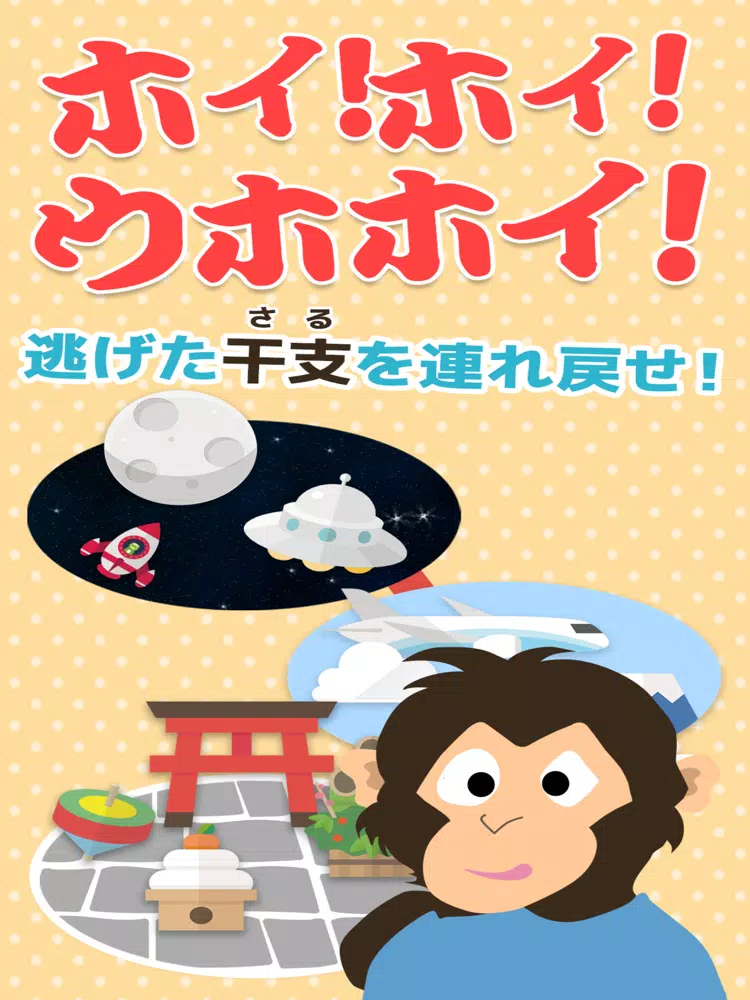 Screenshot di ホイ！ホイ！ウホホイ！~サル版だるまさんがころんだ~ iPad 