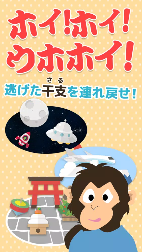 Screenshot di ホイ！ホイ！ウホホイ！~サル版だるまさんがころんだ~
