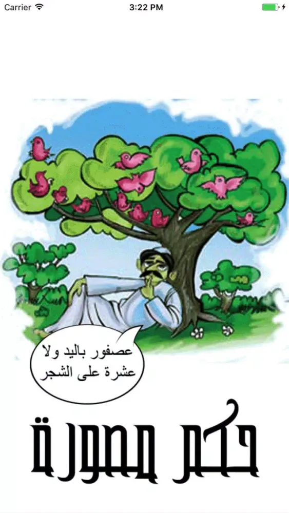 Ảnh chụp màn hình của أروع الحكم المصورة