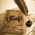 أمثال بدون انترنت أمثال بدون انترنت