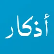 أذكار مسلم: قران - اذان الصلاة