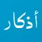 أذكار مسلم: قران - اذان الصلاة