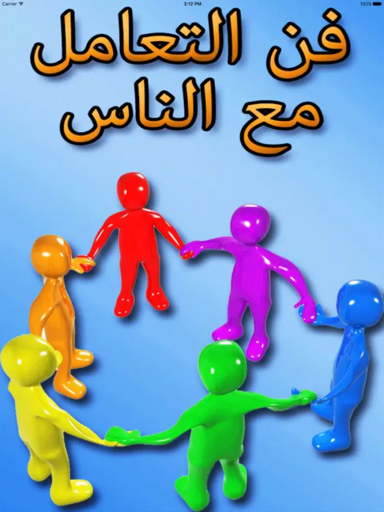 Capturas de tela do فن التعامل مع الناس iPad 