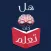 هل كنت تعلم